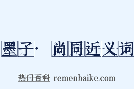 墨子·尚同近义词是什么意思的图片
